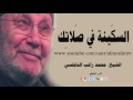 السكينة في صلاتك درس مؤثر جدا الدكتور محمد راتب النابلسي 