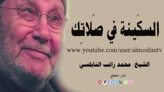 السكينة في صلاتك درس مؤثر جداً الدكتور محمد راتب النابلسي