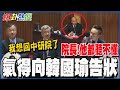 陳建仁備詢被問倒? 下屬也難救...洪孟楷氣到大喊&quot;院長&quot;~~@HotNewsTalk