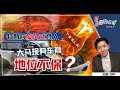 【财经最热NOW】7月21日｜特斯拉旋风式登入 大马现有车商地位不保?