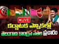 Live  revanth reddy participate in karnataka assembly elections 2023  dk shivakumar  kaitvmedia