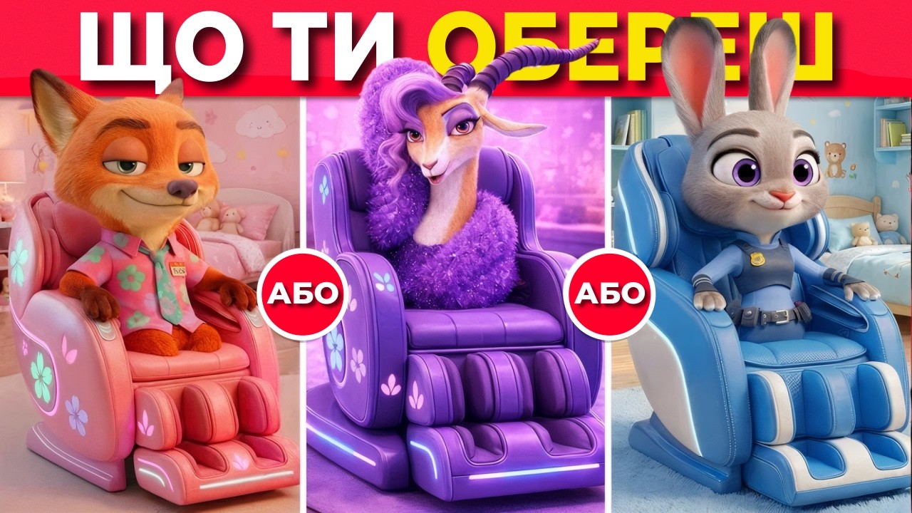 Що Обереш? Створи Свій Світ Мрії у Зоотрополісі 2 🦊🐰🌈💖