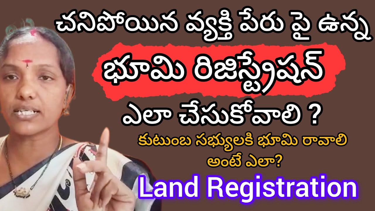 చనిపోయిన వ్యక్తి కి ఉన్న భూమి కుటుంబ సభ్యులకి ఎలా రావాలి/Land Registration after death/Rgistration