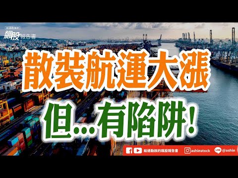 散裝航運大漲  但...有陷阱! #BSI #散裝航運 #新興 #裕民 #慧洋 #海岬型 #合約狀況 #現貨船占比 #烏俄停戰 #戰後重建 #機器人 #和椿 #所羅門 #亞光 #雍智科技 #盤後影片