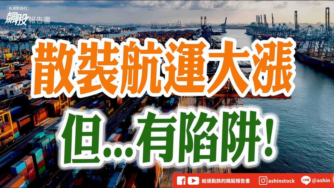 散裝航運大漲 但...有陷阱! #BSI #散裝航運 #新興 #裕民 #慧洋 #海岬型 #合約狀況 #現貨船占比 #烏俄停戰 #戰後重建 #機器人  #和椿 #所羅門 #亞光 #雍智科技 #盤後影片