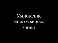 Математика 4 класс. Умножение многозначных чисел