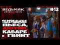 ВЕДЬМАК 3 - ДИКАЯ ОХОТА. #13 ТЕАТРАЛЬНАЯ ПЬЕСА, ЛЮТИК НАЙДЕН, ОТКРЫТИЕ КАБАРЕ и МНОГО ГВИНТА.