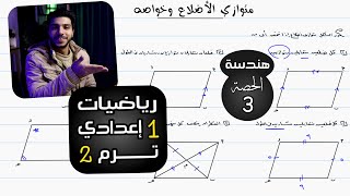 متوازي الاضلاع وخواصه | الحصة 3 هندسة | رياضيات 1 اعدادي الترم 2