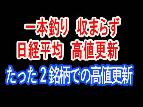 6/1【株式速報】たった二人で上げている日経平均に付き合っていいのか？の問題。TOPIXが重いのは理外の理なのか？