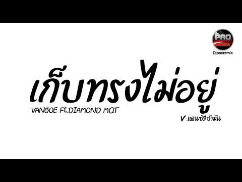 #กำลังฮิตในTikTok ( เก็บทรงไม่อยู่ - VANGOE Ft.DIAMOND MQT ) V.แดนซ์3ช่ามัน Pao Remix