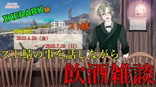 立て直し【#IKERARK鯖　スト鯖の事を色々話すよ！】 #vtuber #雑談配信  #初見歓迎