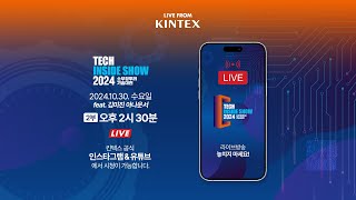 라이브 from 킨텍스 | TECH INSIDE SHOW 2024 2부