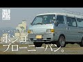中古車を甦らせる!ボンゴブローニーバンをリノベカスタム。【PROCESS】