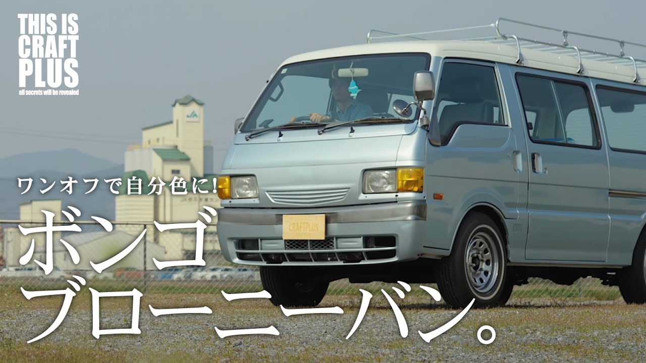 Reviving a used car! Renovating and customizing a Bongo Brawny Van