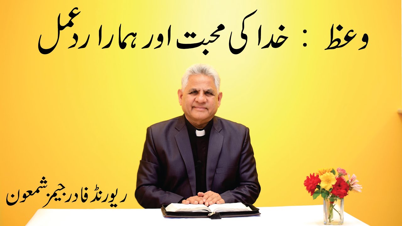 Khuda ke Muhabbat aur Hamara Rad e Amal || Reflection || Fr. James Shamaun Production