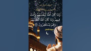 سورة الأنفال الآية ( 33 )