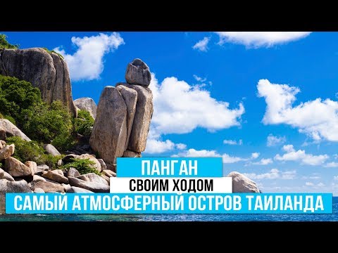 Панган. Своим ходом на Панган. Самый атмосферный остров в Таиланде