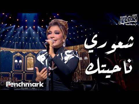 شعوري ناحيتك أصالة حفل ليلة وردة موسم جدة 2024