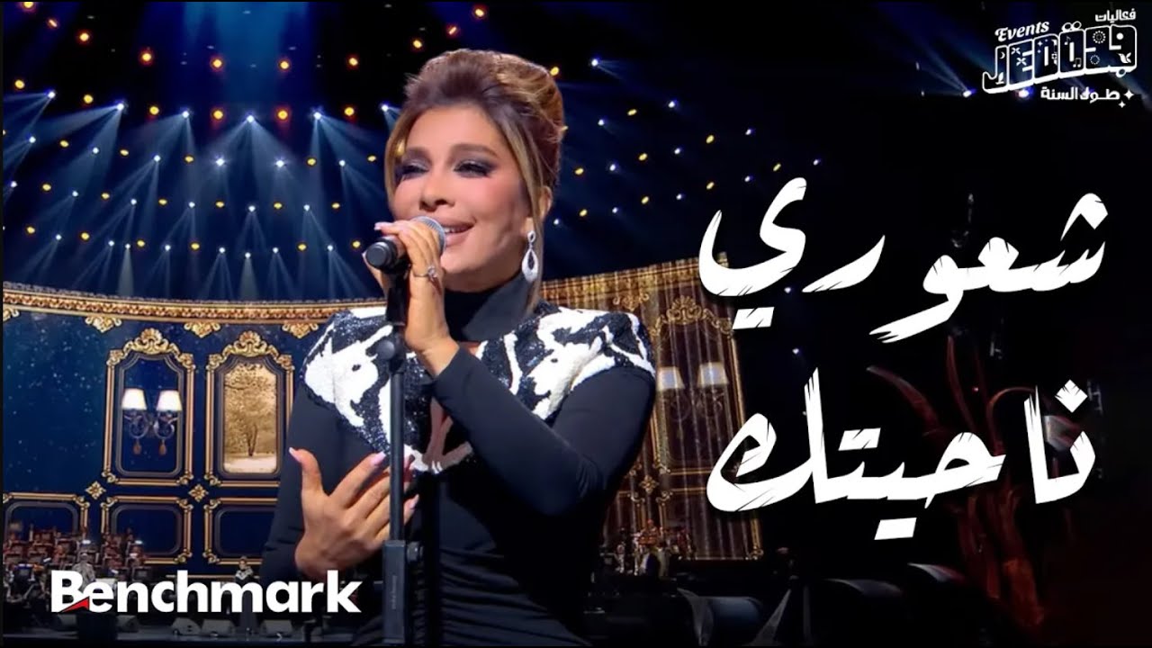 شعوري ناحيتك  - أصالة  | حفل ليلة وردة | موسم جدة 2024