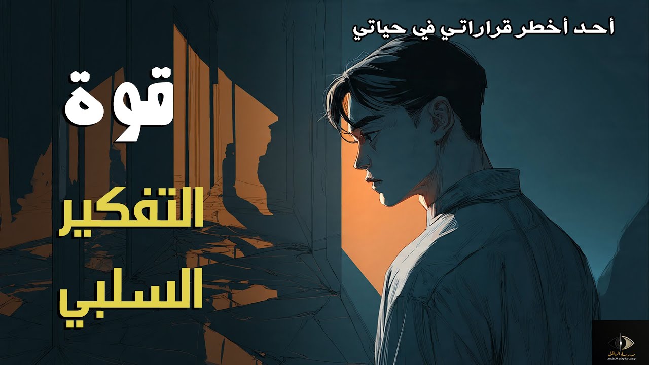 التفكير السلبي هو قوتك!... 