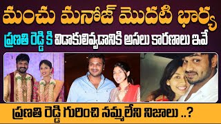 మనోజ్ ప్రణతి విడిపోవడానికి కారణం..! | Reasons Behind Manchu Manoj & Pranathi Reddy Divorce | Aadhan Content