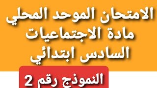 الامتحان الموحد المحلي/السادس ابتدائي/مادة الاجتماعيات/يناير 2020/ imtihan mowahad 6 ibtidai