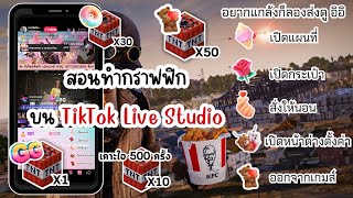 สอนทำกราฟฟิกบน tiktok live ฟรี !! เอาไปปรับใช้ได้กับทุกเกมส์ #tiktok #tiktoklivestudio #สอนทำกราฟฟิก