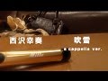 西沢幸奏　吹雪 アカペラVer.【音程/抑揚/しゃくり/こぶし/ビブラート意識】