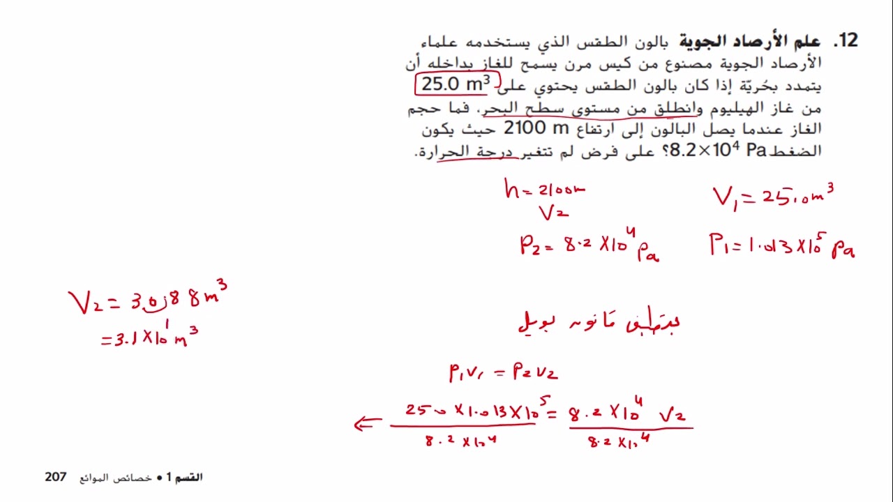 شرح حل اسئلةمراجعة القسم 1 خصائص الموائع  من كتاب الفيزياء  حادي عشر عام وتاسع متقدم فصل ثالث