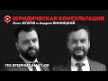 Юридическая консультация // 05.03.2024