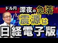 【2024年11月30日】ドル円深夜の急落 震源は日経電子版 日経電子版が日銀植田総裁のインタビュー記事を伝えドル円は急反落　くすぶり続けるのがこの日銀の政策修正