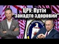 ЦРУ: Путін "занадто здоровий"| Віталій Портников