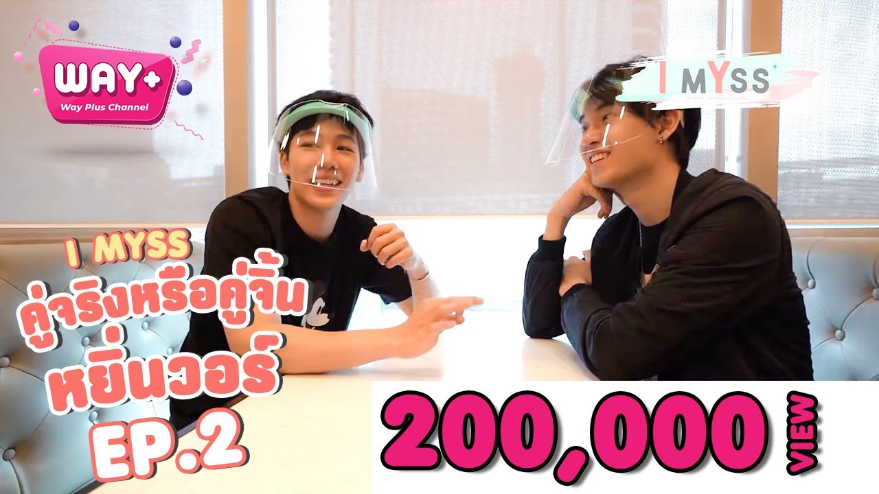 I MYSS (ไอ มิสส์) Ep.2 พบกับ “ หยิ่น อานันท์ , วอร์ วนรัตน์ “ ทั้งคู่มาทำอะไรนั้น ไปชมกันเล้ย