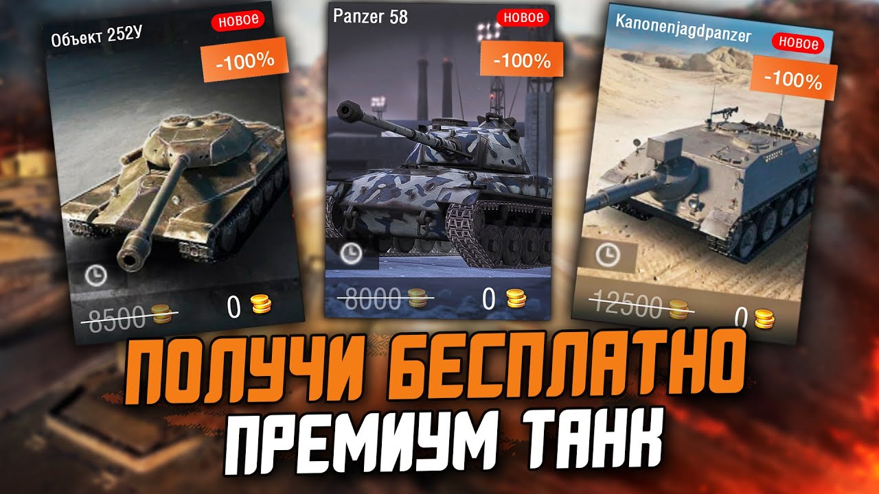 КАК ПОЛУЧИТЬ БЕСПЛАТНО СВОЙ ПРЕМ ТАНК? ЛЮТАЯ ХАЛЯВА в Wot Blitz - YouTube