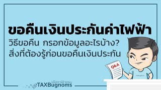 [Q&A] วิธีขอคืนเงินประกันค่าใช้ไฟฟ้า และสิ่งที่ควรรู้ก่อนจะขอคืนเงินประกันค่าใช้จ่ายไฟฟ้า screenshot 3