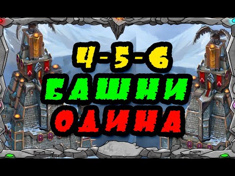 Видео: Vikings: War Of Clans| 4-5-6 БАШНИ ОДИНА |Поднимать или нет ??? |Master Viking |