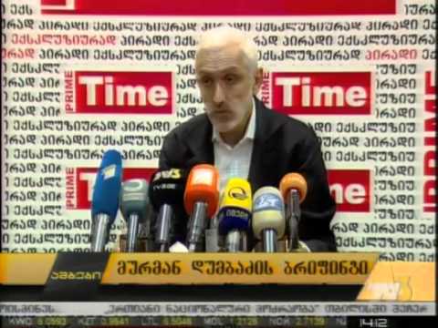 მურმან დუმბაძის ბრიფინგი