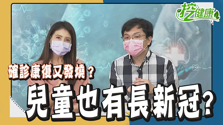 兒童發燒是腦炎 需趕快退燒？ 兒童長新冠 7大徵兆 腹瀉 嘔吐 長疹子 要當心！【挖健康精華】 巫漢盟醫師 阿包醫生 - 天天要聞