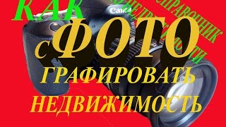 Как правильно сфотографировать квартиру для продажи. Можно ли продать ипотечную квартиру? Можно!(, 2016-01-17T14:27:42.000Z)