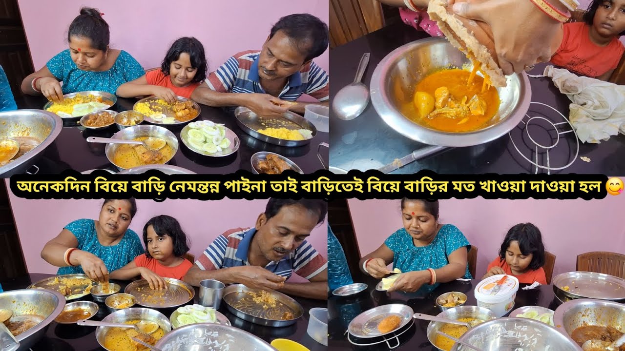 অনেকদিন বিয়ে বাড়ি নেমন্তন্ন পাইনা তাই বাড়িতেই বিয়ে বাড়ির মত খাওয়া দাওয়া হল 😋 #lunchtime