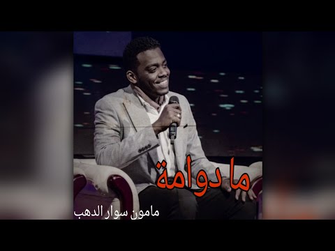 ما دوامة مامون سوار الدهب حاله