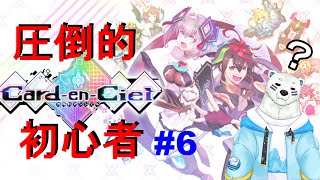 【カルドアンシェル】★ネタバレ注意★超初心者が最新カードバトルゲームクリアできる？#6【ケモノVTuber】