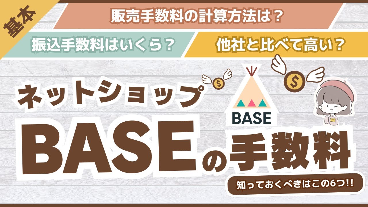 ネットショップ作成サービス「BASE」で販売にかかる手数料6つと運営費まとめ【他社比較】