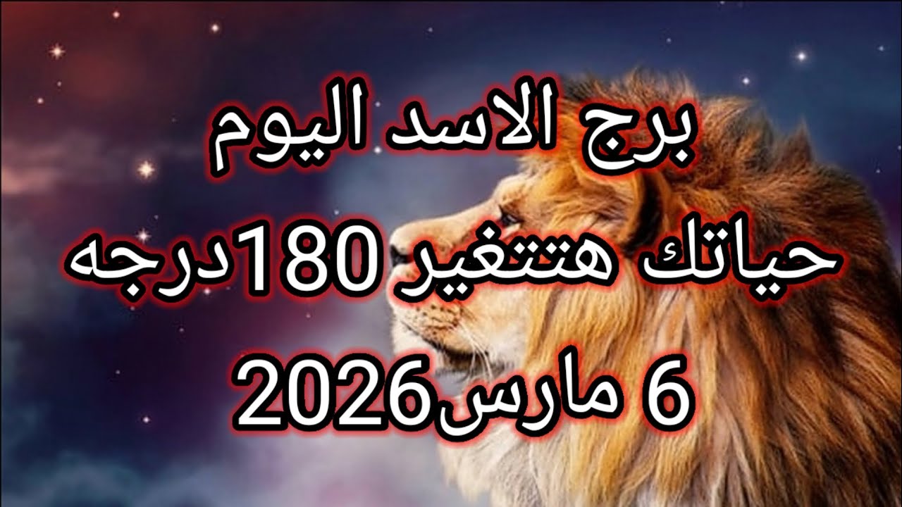 توقعات برج الاسد اليوم 🔮🦁حياتك هتتغير 180درجه⁉️💥6 مارس2026 📝