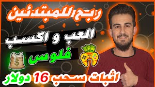 الربح من الانترنت من تنفيذ المهام بكل سهولة  مع اثبات سحب 16 دولار الربح من الانترنت 2022 للمبتدئين