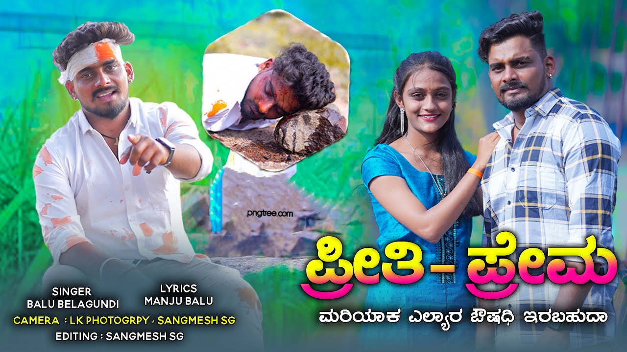 ಪ್ರೀತಿ ಪ್ರೇಮ ಮರಿಯಾಕ ಎಲ್ಯಾರ ಔಷಧಿ ಇರಬಹುದ Preeti Prema Mariyak Yallere Aushadi Erabahud Balu Belagundi