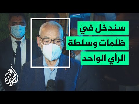 رئيس البرلمان التونسي: ندعو الشعب أن يخوض نضالا سلميا لاستعادة الديمقراطية