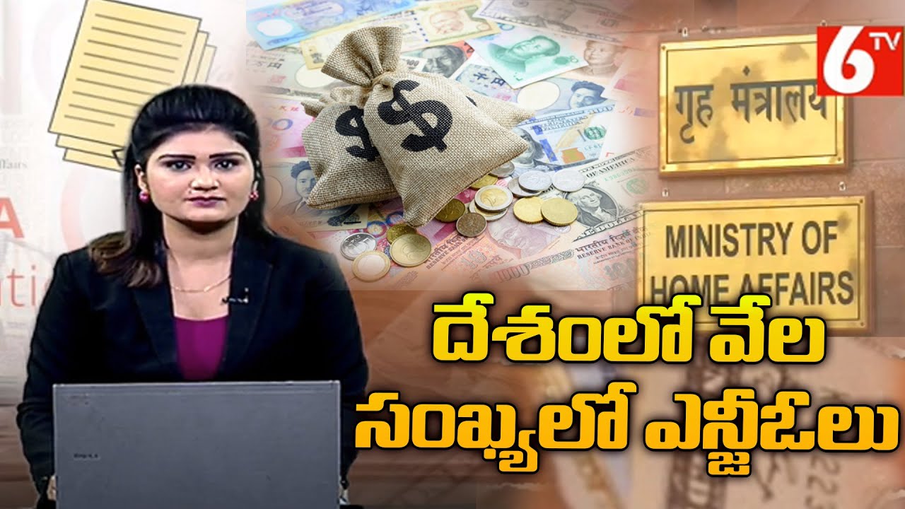 India Exemption from foreign funds | విదేశీ నిధులపై వేటు | 6TV - YouTube