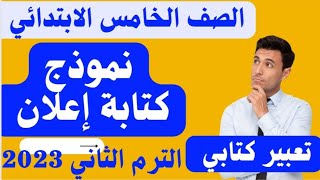 شرح(نموذج كتابة إعلان) تعبير كتابي للصف الخامس الابتدائي المنهج الجديدالترم الثاني 2023حل التدريبات