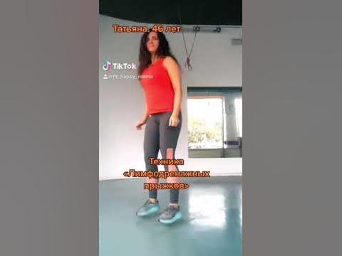 Лимфодренаажные прыжки - YouTube
